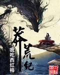 莽荒纪讲的是什么故事