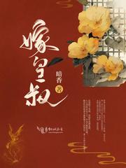 嫁皇叔by天姚