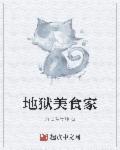 地狱厨房节目
