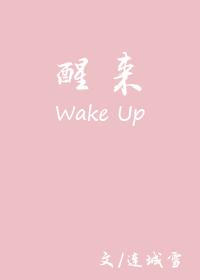 醒来英语怎么说