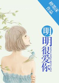 明明很爱你 原唱