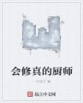 修仙神厨师