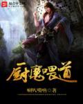 厨魔香港