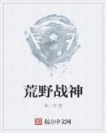 荒野战神短剧免费高清观看