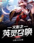 火影召唤英灵fate系统