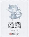 怪兽艾雷吉亚