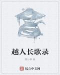 越人歌谁写的