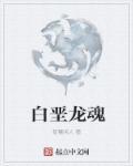 龙魂环白