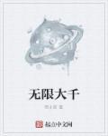 无限大+1