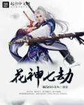 花神掌管什么