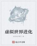 虚拟世界4