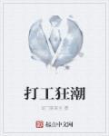 打工狂想曲电影高清完整版