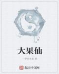 大果仙桃树苗种在什么地方好