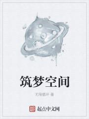 筑梦空间正版