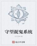 守望捉鬼系统怎么样