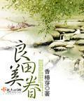 良田美锦全文免费阅读顾熙厂