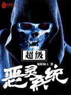 超级恶灵系统在线阅读