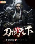 天下刀宗全文