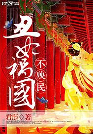 丑女祸国