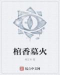 棺材味香水叫什么