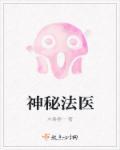 神秘法医第二季合集