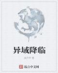异域降临我变成了冰史莱姆