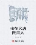 我在大唐做小姐