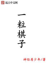 一颗棋子放在花盆上猜一个字