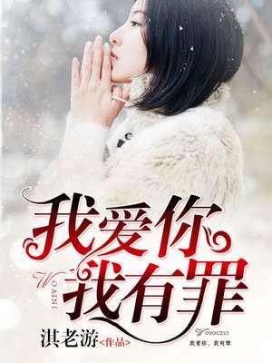 我爱你我有罪作者老油条在线阅读