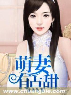 萌妻有点甜 柳小晴