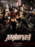 恶魔阵营与好人阵