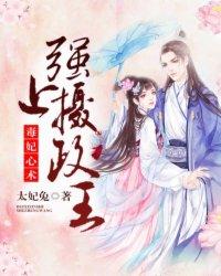 毒妃心术强上摄政王 太妃兔
