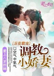 深夜霸宠调教小娇妻 第260章
