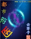 都市符道传承
