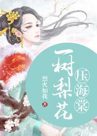 一树梨花压海堂夜行思雨