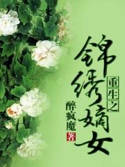重生之锦绣嫡女无弹窗