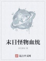 末日怪物变异