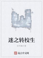 迷之转校生日剧资源全集免费观看