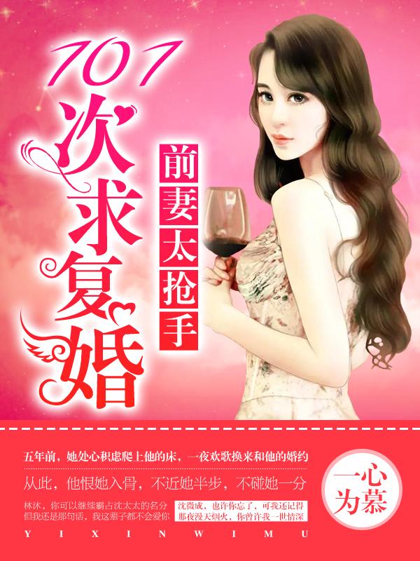 前妻太动人总裁复婚请排队全文免费阅读