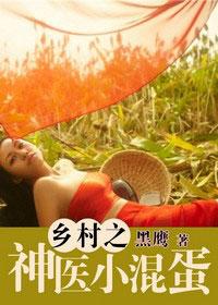 乡村小神医全文免费阅读
