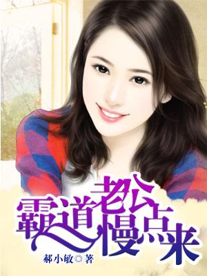 霸道老公慢一点