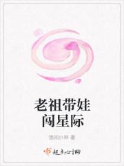 老祖带娃日常