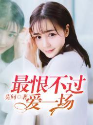 最爱不过恨一场免费阅读