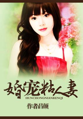 宠妻成瘾总裁太粘人
