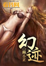 幻迹和皑钻哪个好