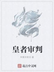 审判者贴吧