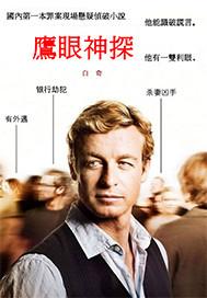 鹰眼神探 聚合中文网