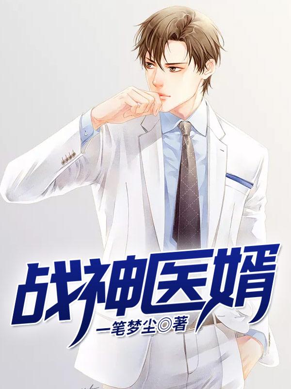 战神医婿免费阅读