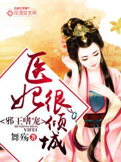 邪王嗜宠医妃太纨绔全文免费阅读