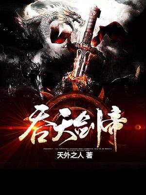 吞天剑帝飞雪千年免费